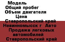  › Модель ­ Nissan Teana › Общий пробег ­ 83 000 › Объем двигателя ­ 25 › Цена ­ 950 000 - Ставропольский край, Невинномысск г. Авто » Продажа легковых автомобилей   . Ставропольский край,Невинномысск г.